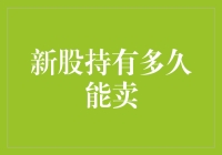 新股持有多久能卖？——那些让你看不清的股票真相