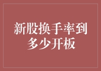 新股开板，高手变菜鸡，散户变股神：换手率到多少开板？