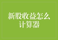 新股收益计算器：从理论到实践