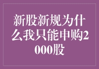 新股新规下，为何我只能申购2000股？