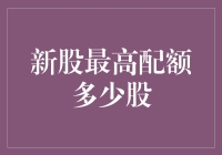 新股最高配额是多少？——揭秘股市新秀的秘密武器!