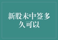 新股未中签多久可以再次申购？策略解析与思考