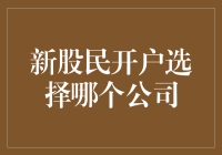 新股民如何选择证券公司开户？五个维度全面对比