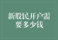 新股民开户：资金门槛与策略建议