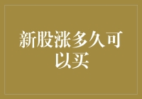 新股上市，我们该如何判断它的最佳入场时机？