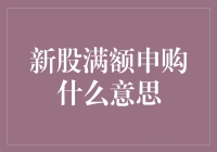 股市新手必备！一文读懂新股满额申购究竟是什么？