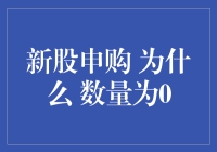 新股申购为何显示数量为0：深入解析背后的原因