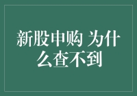 【新股申购 为什么查不到？】