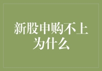 新股申购不上，我怀疑人生的轨迹是不是被小股东打断了