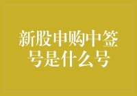 新股申购中签号是什么号？是我们中彩民的幸运号码吗？