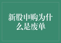 新股申购为何成废单：规则理解偏差与市场机制分析