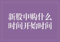 新股申购何时开始？别急，先来杯咖啡！