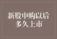 新股申购以后多久上市？——从申购到上市的时间节点解析