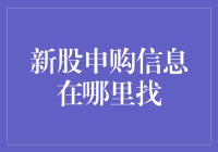 识破股市迷雾，找准新股申购信息：一份深入解析