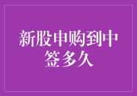 新股申购到中签需要多久时间？解析新股申购流程与中签概率