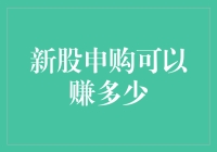 新股申购：从零到百万的财富密码