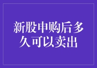 新股申购后多久可以卖出：深度解析与策略建议