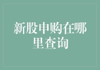 新股申购在哪里查询？不是在电视上，也不是在马路边，而是在你心里！