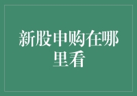 新股申购，你在哪里看？我告诉你个机密……