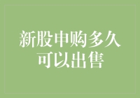 新股申购多久可以出售：解密证券市场的新股流通规则