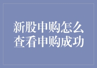 新股申购成功了？一招教你快速查看！