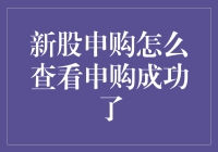 股票新手必读：如何查询新股申购是否成功