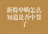 你真的知道如何判断新股申购是否中签了吗？