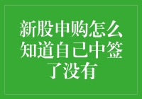 新股申购：掌握中签信息的策略与途径