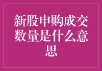 新股申购成交数量：证券市场中的关键指标解读