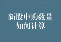 新股申购数量计算法则：从规则到策略