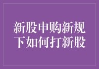 新股申购新规下，你是否还在傻傻地等中签？