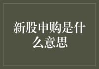 新股申购：如何参与新股发行的盛宴？