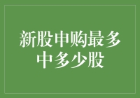 新股申购最多能中多少股？揭秘打新技巧！