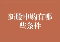 新股申购条件：解锁投资市场的新机遇