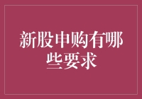 新股申购要啥条件？别傻愣着，看看这里！