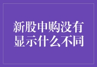 新股申购：表面平静下的金融湍流