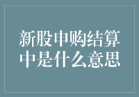 新股申购结算中：恭喜你，你赢了！你的股票被冻结了？