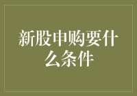 新股申购条件：差异化的准入门槛与投资策略