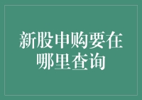 新股申购究竟在哪查？这里有答案！