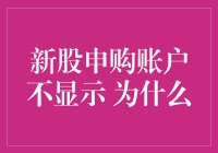 新股申购账户不显示原因分析及解决方案