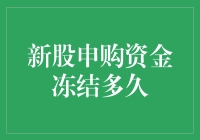 新股申购资金冻结期限详解：影响与策略