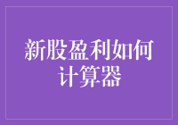 搞懂新股盈利计算器？别逗了，简单得就像吃豆豆！