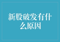 新股破发：市场环境与定价机制的双重挑战