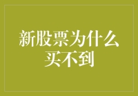 新股票为啥这么难抢？新手投资指南！