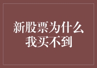 新股票为什么我买不到？是被股神提前预定了吗？