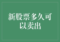 新股票持有期限：从解禁日到卖出时机的考量