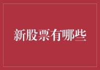 新兴市场下的新股票：未来潜力的掘金之地