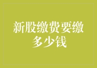 新股缴费？开玩笑吧，我连老股都没捂热呢！