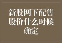 新股网下配售股价到底是何方神圣？我们今天就来揭开它神秘的面纱！