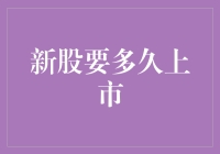 探索新股上市的周期：从筹备到敲钟